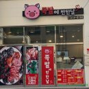 족발에반한날 - 서구 금호운천길 103 | 족발에반한날