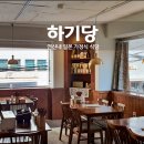 하기당
