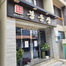 봉운장 | 춘천 갈비탕 막국수 &#34;봉운장&#34; 솔직후기