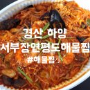 서부장연평도해물찜 이미지