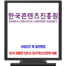 한국콘텐츠진흥원 채용 / 2019 인턴 및 정규직(시간선택제) 이미지