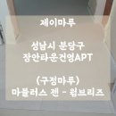 장안타운.건영아파트 | (구정마루) 마뷸러스 젠 - 웜브리즈 / 성남시 분당 장안타운건영아파트 &#39;제이마루&#39; 타일마루 시공 후기