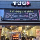 남박사숯불석쇠 | 장안동 맛집 :: 야식 데이트 추천! 한방전기구이 통닭 치킨 숯불 석쇠불고기 장안집 본점