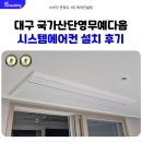 산단4로 | 대구 국가산단영무예다음 시스템에어컨 설치 후기