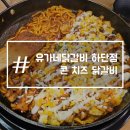 [하단 유가네닭갈비] 10년전, 줄기차게 먹어대던 닭갈비볶음밥 (콘치즈닭갈비)