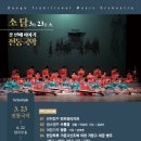 대구시립국악단 화요국악 <소담음악회> 이미지