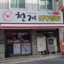 천계안동찜닭 이미지
