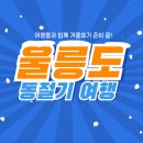 울릉성인봉관광(주)