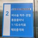 구의아차산마취통증의학과의원 이미지