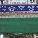 승호상회 이미지