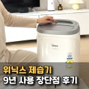 명가악기 | 위닉스 제습기 10리터 삼성 비교 12L 16L 22L 9년 실사용 후기