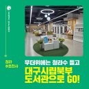 대구광역시립북부도서관 | 무더위에는 청라수 들고 대구시립북부도서관으로 GO!