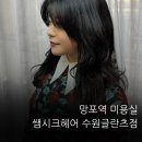수원-1515 | 영통미용실에서 인생머리 찾은 날 쌤시크 수원글란츠점 빌드펌 후기