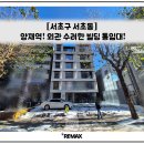 서초동 1537-6 제2종근린생활시설 | [실촬영] 양재역! 외관 수려한 빌딩, 사옥 통임대 추천!