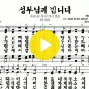 다니엘 새찬송가 602장 성부님께 빕니다(286) 이미지