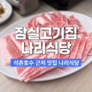주식회사 나리의집 식당 | 잠실고기집 나리식당 냉동 삼겹살 목살 청국장 맛집