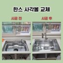 한스빌딩 | 한스 사각볼 교체 비용 작업 후기