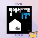 원효로제2동 작은도서관 두드림 | 그림책 「집에서 나가지 않는 돌멩이」 우지현 지음/ 두려움 속 작은 용기