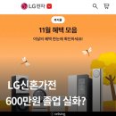멀티플러스알파 | LG 신혼 혼수가전 견적비용, 600만원대에 맞춘 후기