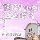 대림 1주일 감사성찬례_2024년 12월 1일 (다해) 이미지