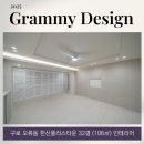 (주)플러스인테리어 | 구로 한신플러스타운(32평형, 106㎡) 인테리어, 기초부터 다시