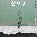 2024 KBS 국악대상 연희상 수상자 방지원...삶과 죽음을 잇는 신작 ‘산오구 : 극락행 완행열차’ 개최 이미지