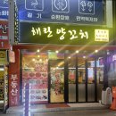 🇨🇳🐏건대 양꼬치 맛집 해란양꼬치 건대본점 가성비 양꼬치세트 생생후기