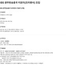 KBS광주방송총국 리포터 모집 이미지
