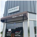 서도바지락칼국수