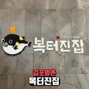 김포 석모리 맛집, 복터진집에서 즐기는 신선한 복어의 향연! 🍲✨