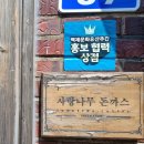 충남 부여맛집 사랑나무돈까스/ 치즈돈가스, 버터고기카레 솔직후기