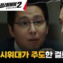 7월8일 드라마 플레이어 시즌2 꾼들의 전쟁 김경남과 손잡은 검사, 테러범으로 몰린 송승헌에게 교묘한 협박 영상 이미지