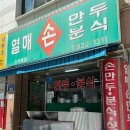 열매손만두분식 이미지