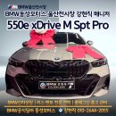 T.B.C. | 울산 BMW전시장 550e xDrive M Spt Pro 출고 후기