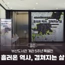 도이시께 | 부산도서관 개관 5주년 특별전 〈흘러온 역사, 겹쳐지는 삶〉 관람 후기｜부산의 기억을 담은예술 전시