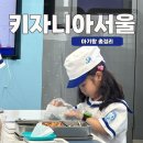 키자니아서울잠실 후기 I 5살,2살 주차 꿀팁 총정리(+추천체험/평일주말 비교)