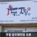 두찜 회천점