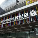 대장나무숲놀이터 | 용인어린이상상의숲 실내놀이터 체험학습 주말나들이 솔직후기