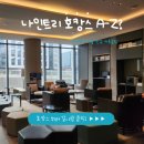 나인트리 바이 파르나스 서울 판교 | 나인트리 바이 파르나스 서울 판교​ 후기 | 호캉스와 파미어스몰 200%즐기기 꿀팁