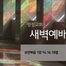 영성일기 2023.12.21. (목) 새벽기도회 (찬송) 126장 천사 찬송하기를 (성경) 요 1:14,16,18 이미지