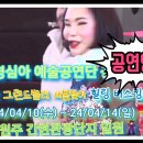 💫 영심아 예술공연단 공연안내, 소금산 그랜드벨리 새봄맞이 힐링 버스킹데이 공연, 24/04/10(수)~24/04/14(일) 이미지