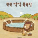 행복한목욕탕 이미지