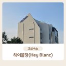 헤이블랑 이미지