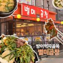 별미돈 | 별미곱창, 방이먹자 맛집 내 돈 내산 솔직 후기