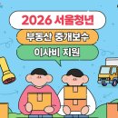 청년부동산중개 | [정보] 서울 청년 부동산 중개보수 이사비 지원!!