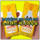 좌수영로 | 가성비 간식 노브랜드 멸균 바나나우유 190ml 24입 먹어본 달콤한 후기