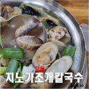 지노모둠조개칼국수 이미지