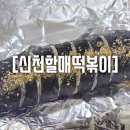 신천할매떡볶이 | 울산 달동 신천할매떡볶이 내돈내산 참치김밥 매운오뎅 솔직후기