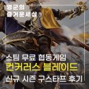 재영정비 | 스팀 무료 협동 게임 컨커러스 블레이드 신규 시즌 구스타프 플레이 리뷰