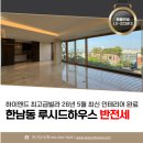 11650-5-57-27 | 한남동 루시드하우스 반전세 하이엔드 최고급빌라 올인테리어 첫입주 LX223913